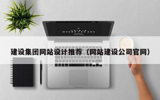 浮梁建设集团网站设计推荐（网站建设公司官网）